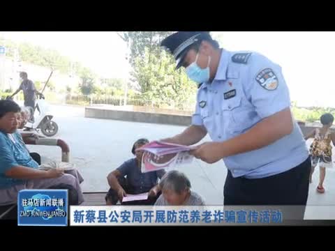 新蔡县公安局开展防范养老诈骗宣传活动