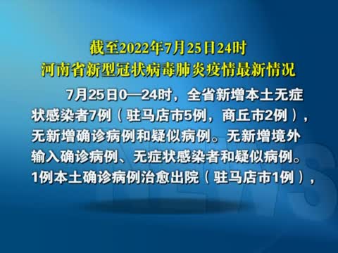截至2022年7月25日24時河南省新型冠狀病毒肺炎疫情最新情況