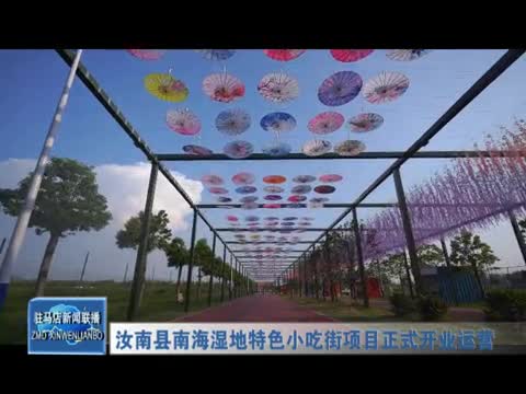 汝南县南海湿地特色小吃街项目正式开业运营