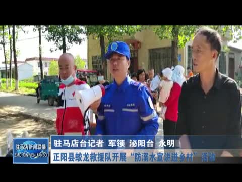 正阳县蛟龙救援队开展“防溺水宣讲进乡村”活动
