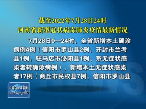 截至2022年7月28日24时河南省新型冠状病毒肺炎疫情最新情况