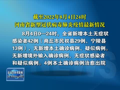 截至2022年8月4日24时 河南省新型冠状病毒肺炎疫情最新情况