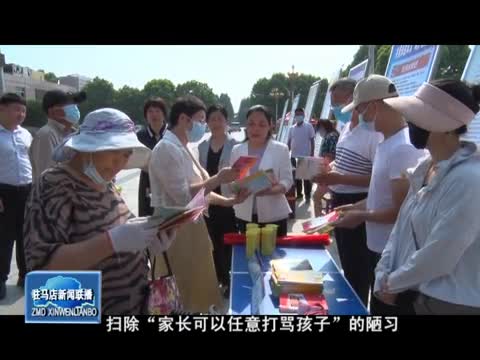 遂平县开展保护未成年人安全专项行动集中宣传活动