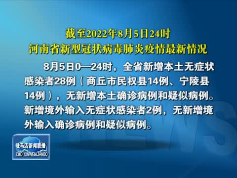 截至2022年8月5日24时 河南省新型冠状病毒肺炎疫情最新情况