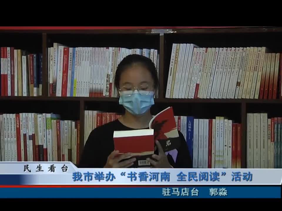 驻马店市举办“书香河南 全民阅读”活动