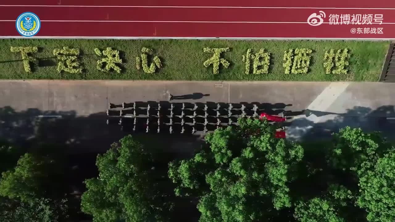 燃！东部战区热血MV