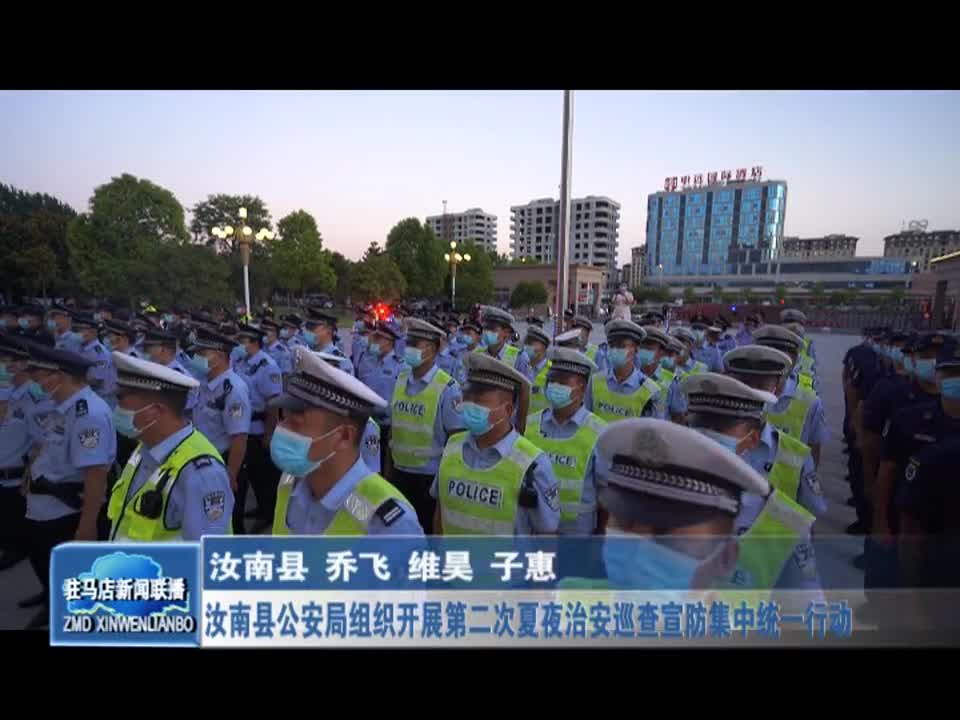 汝南县公安局组织开展第二次夏夜治安巡查宣防集中统一行动