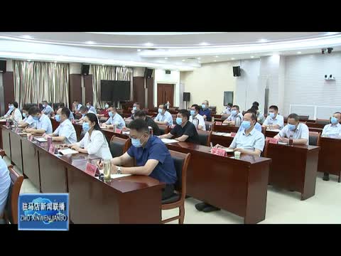 駐馬店新聞聯播《2022.08.19》