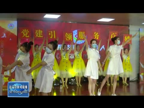 正阳县举行庆祝第五个中国医师节文艺汇演