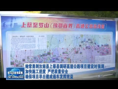 鲍常勇到汝南县上蔡县调研高速公路项目建设