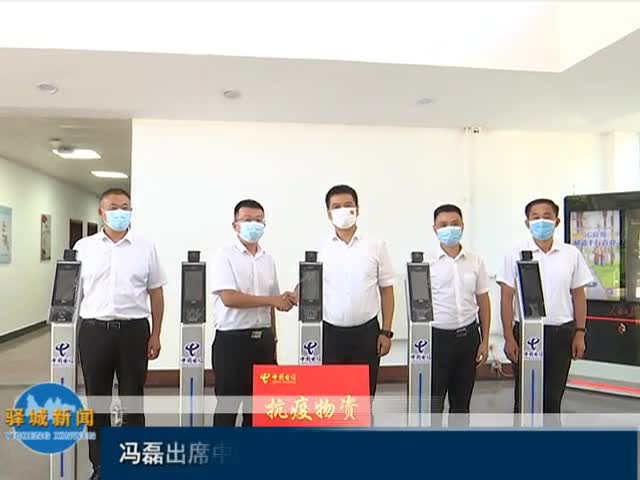 馮磊出席中國電信駐馬店分公司防疫物資捐贈儀式
