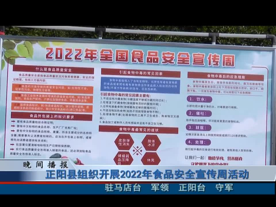 正陽縣組織開展2022年食品安全宣傳周活動