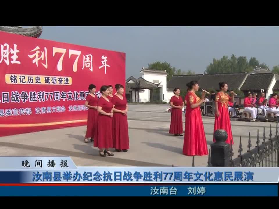 汝南縣舉辦紀念抗日戰爭勝利77周年文化惠民展演