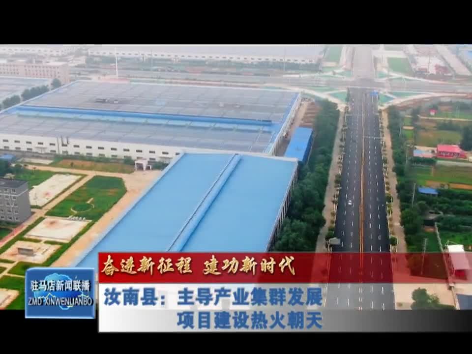 汝南县：主导产业集群发展 项目建设热火朝天