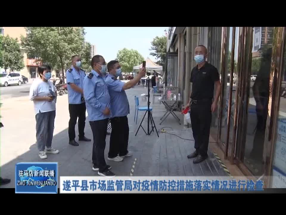 遂平县市场监管局对疫情防控措施落实情况进行检查