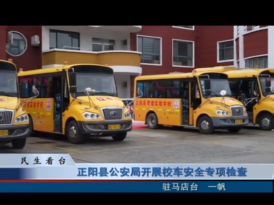 正阳县公安局开展校车安全专项检查