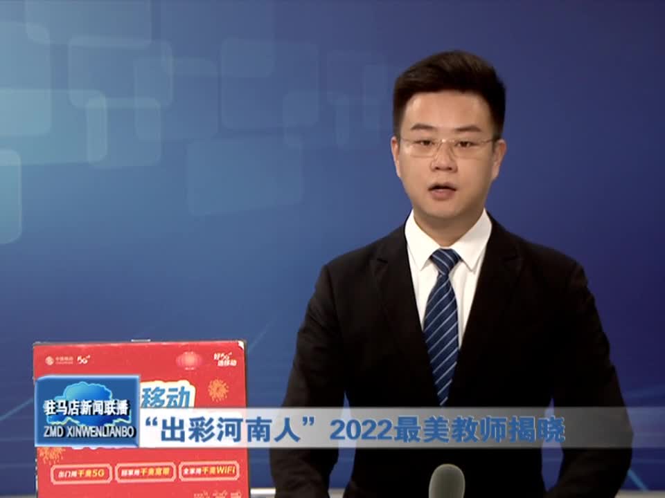 “出彩河南人”2022最美教师揭晓
