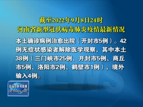 截至2022年9月8日24时 河南省新型冠状病毒肺炎疫情最新情况