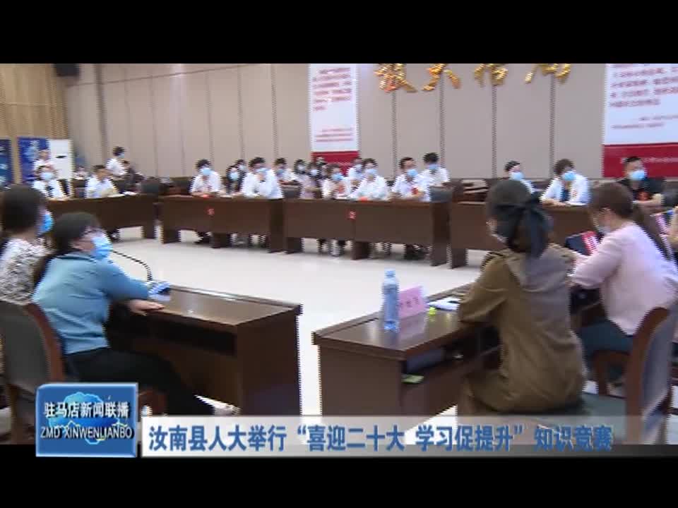 汝南县人大举行“喜迎二十大 学习促提升”知识竞赛