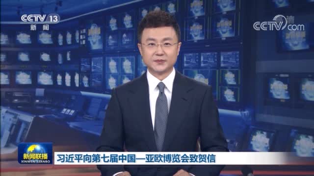 习近平向第七届中国－亚欧博览会致贺信
