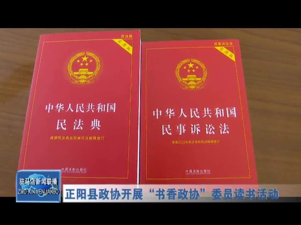正阳县政协开展“书香政协”委员读书活动