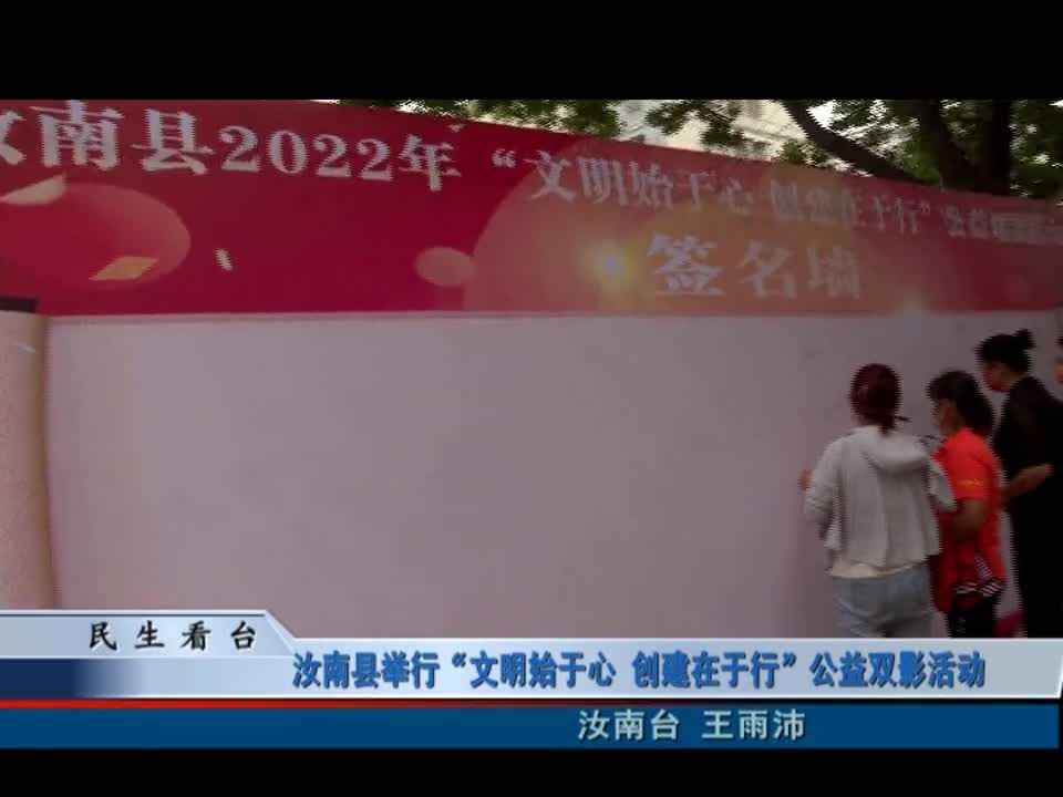 汝南县举行“文明始于心 创建在于行”公益双影活动