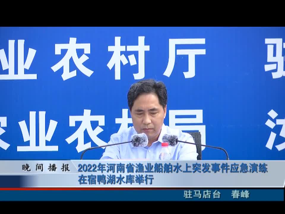 2022年河南省渔业船舶水上突发事件应急演练在宿鸭湖水库举行