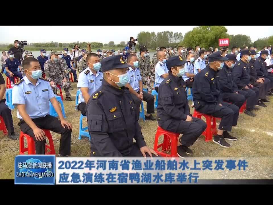 2022年河南省渔业船舶水上突发事件应急演练在宿鸭湖水库举行