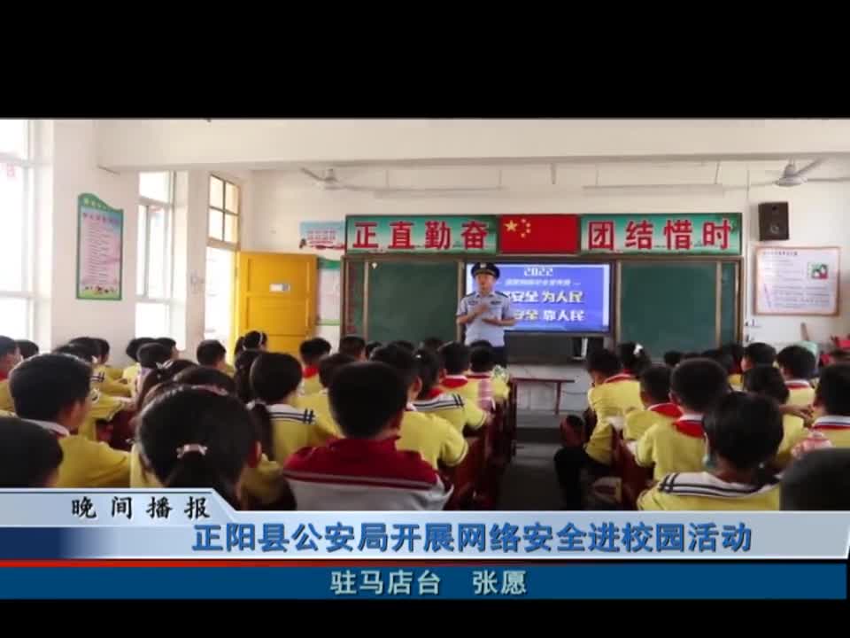 正阳县公安局开展网络安全进校园活动