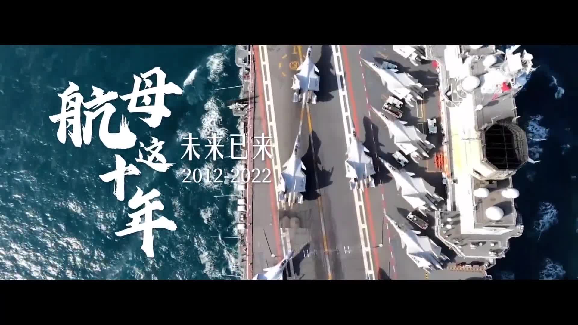 未来已来！中国航母入列10周年宣传片震撼发布