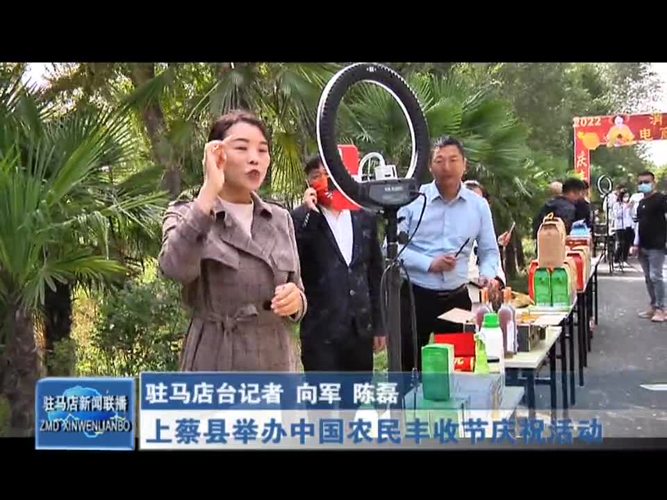 上蔡县举办中国农民丰收节庆祝活动