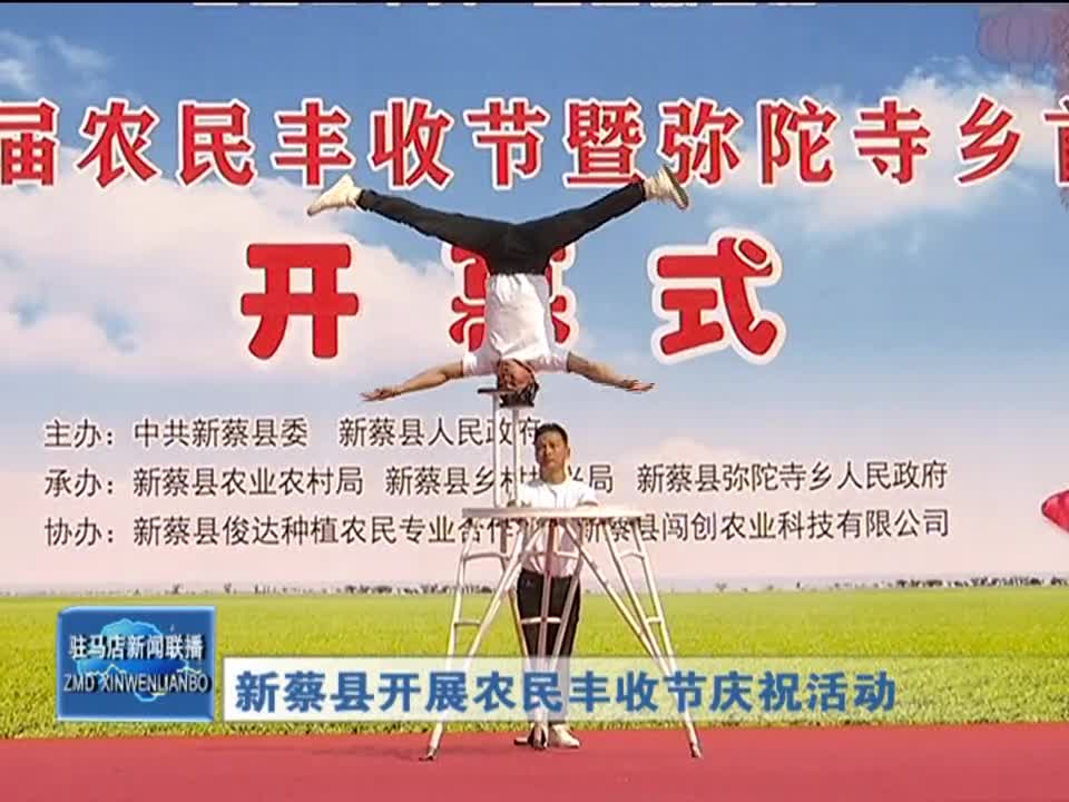 新蔡县开展农民丰收节庆祝活动