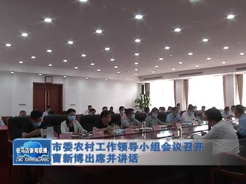 市委農村工作領導小組會議召開 曹新博出席并講話
