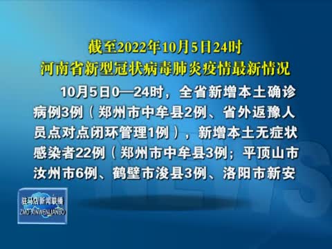 截至2022年10月5日24时 河南省新型冠状病毒肺炎疫情最新情况