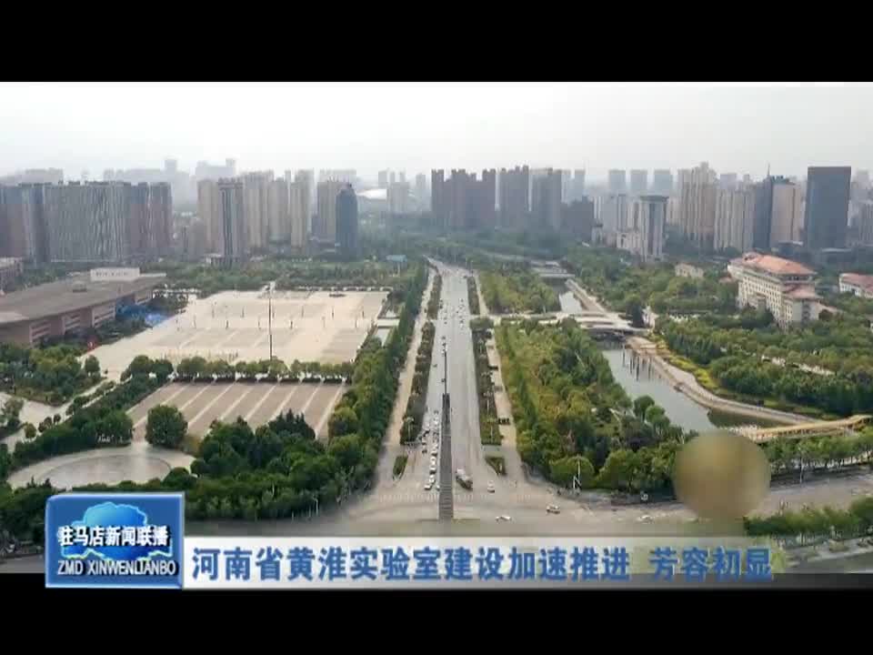 河南省黄淮实验室建设加速推进 芳容初显