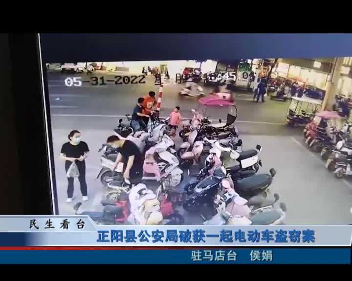 正阳县公安局破获一起电动车盗窃案