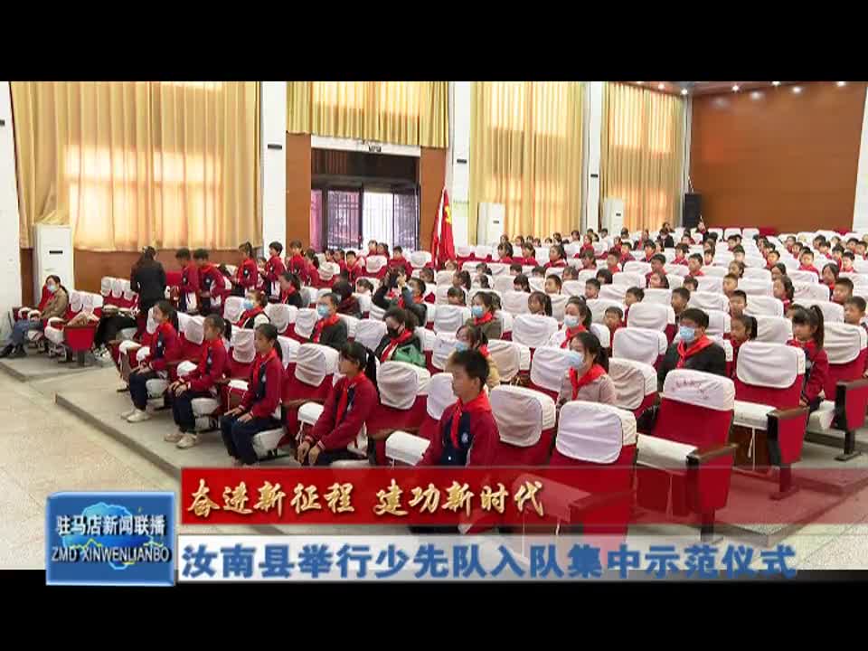 汝南县举行少先队入队集中示范仪式