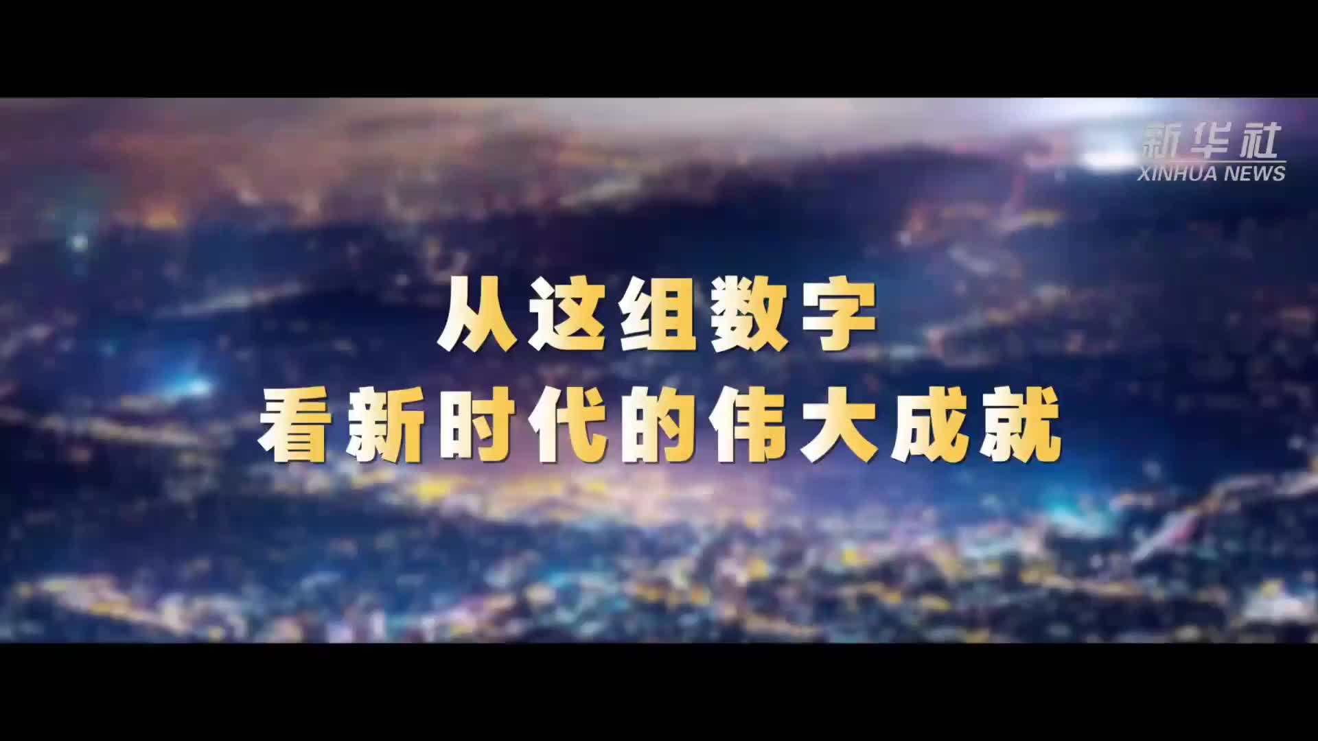 数说新时代｜从这组数字，看新时代的伟大成就