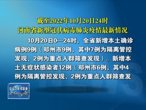 截至2022年10月20日24时河南省新型冠状病毒肺炎疫情最新情况