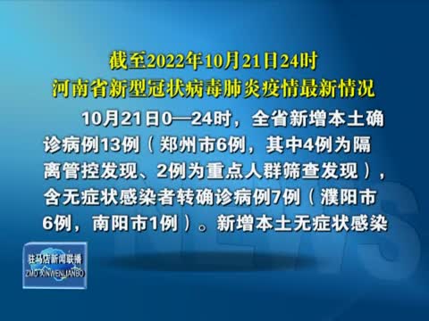 截至2022年10月21日24时河南省新型冠状病毒肺炎疫情最新情况