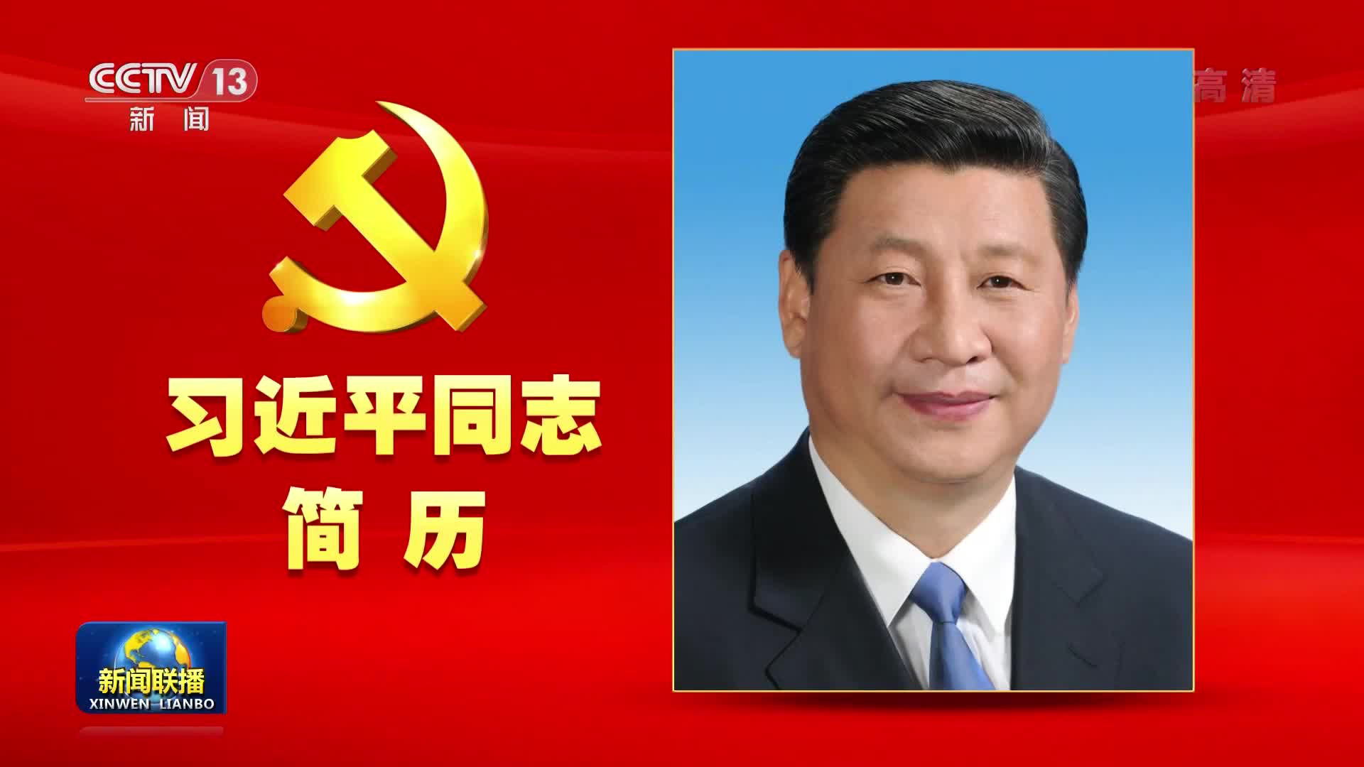 中央政治局常委简历