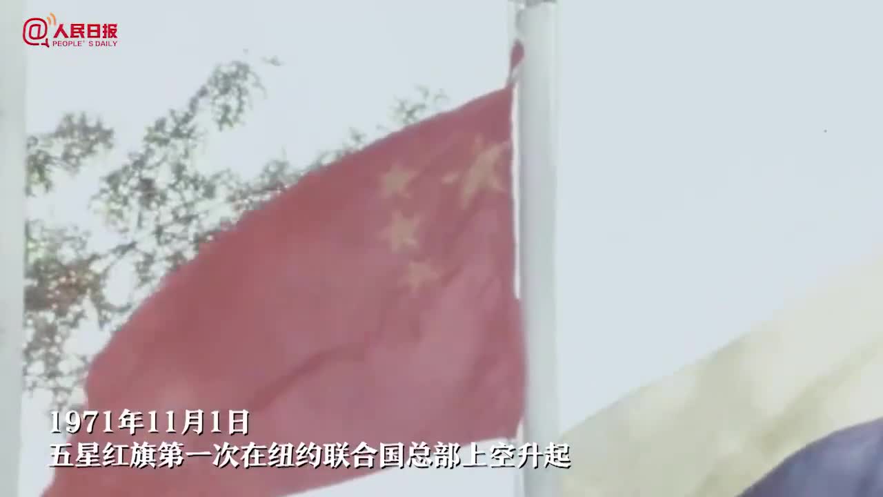 历史时刻！五星红旗第一次在联合国升起