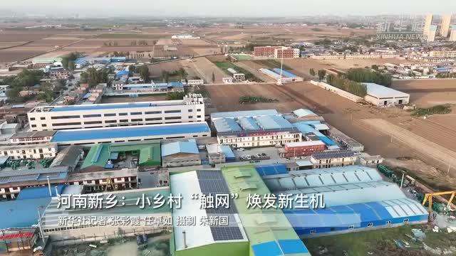 央媒观豫｜河南新乡：小乡村“触网”焕发新生机