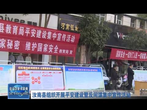 汝南县组织开展平安建设暨反间谍集中宣传活动