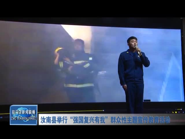 汝南县举行“强国复兴有我”群众性主题宣传教育活动