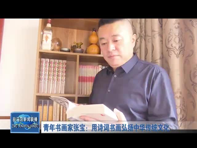 青年书画家张宝：用诗词书画弘扬中华传统文化