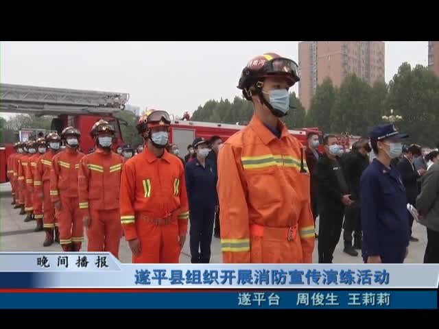 遂平县组织开展消防宣传演练活动