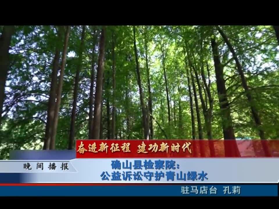 确山县检察院：公益诉讼守护青山绿水