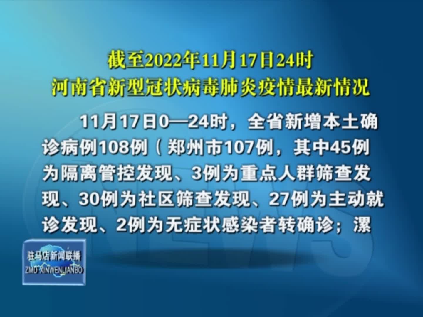 截至2022年11月17日24时河南省新型冠状病毒肺炎疫情最新情况
