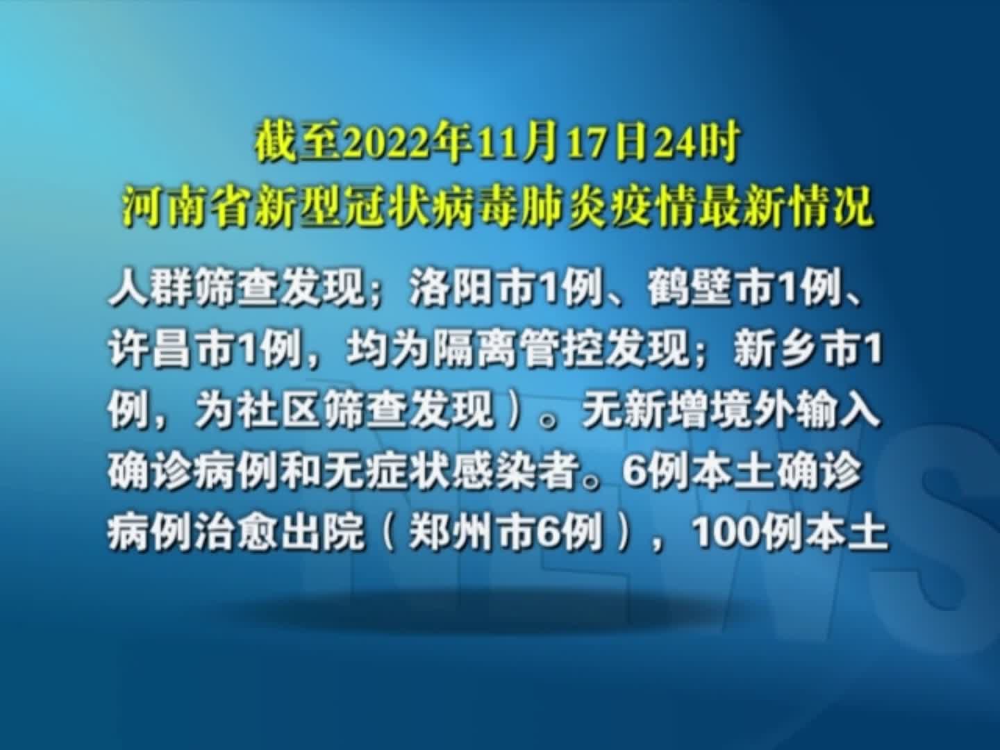 截至2022年11月17日24时河南省新型冠状病毒肺炎疫情最新情况